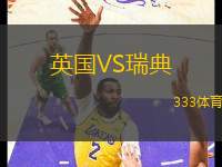英國VS瑞典