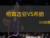 格魯吉亞VS希臘