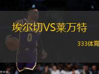 埃爾切VS萊萬(wàn)特