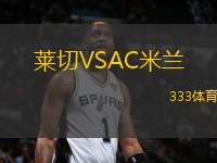 萊切VSAC米蘭