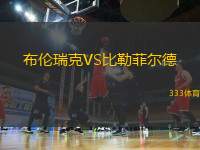 布倫瑞克VS比勒菲爾德