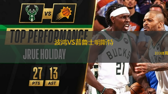 波鴻VS普魯士明斯特