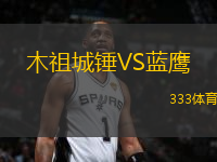 木祖城錘VS藍鷹