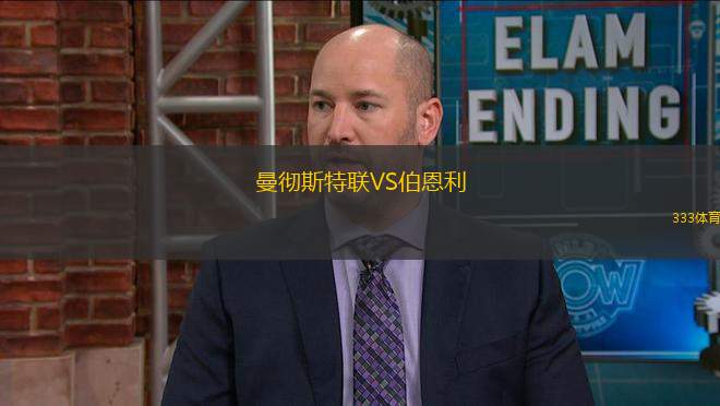 曼徹斯特聯(lián)VS伯恩利