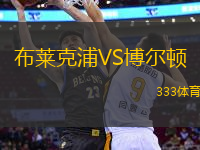 布萊克浦VS博爾頓