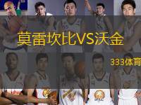 莫雷坎比VS沃金