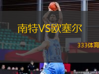 南特VS歐塞爾