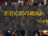 圣洛倫索VS颶風(fēng)隊(duì)