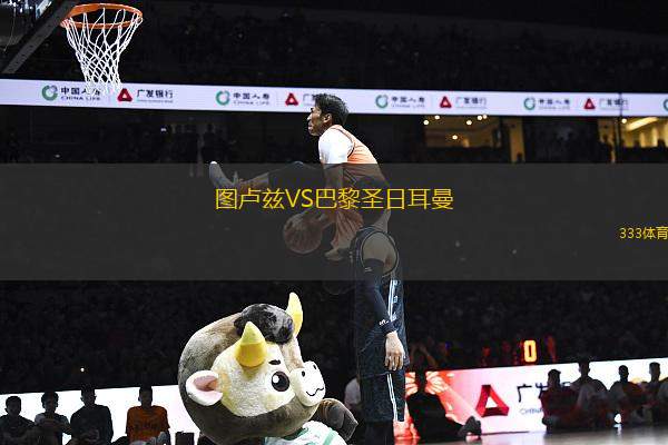 圖盧茲VS巴黎圣日耳曼