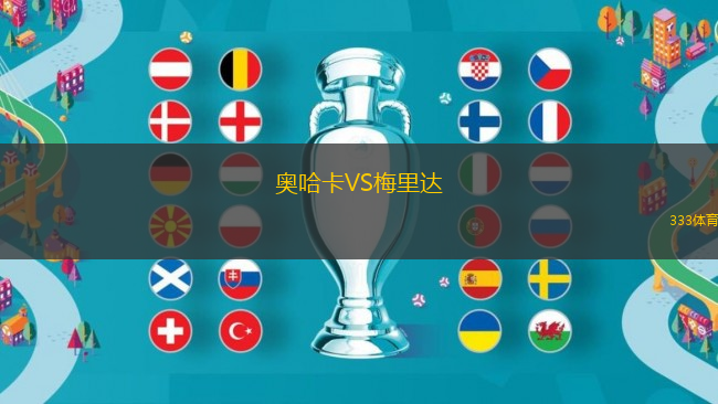 奧哈卡VS梅里達(dá)
