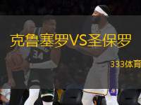 克魯塞羅VS圣保羅