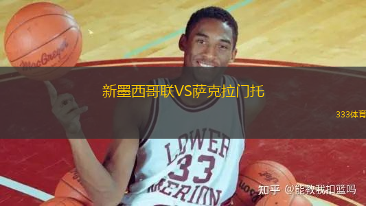 新墨西哥聯(lián)VS薩克拉門托