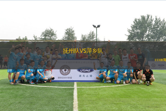 撫州隊(duì)VS萍鄉(xiāng)隊(duì)