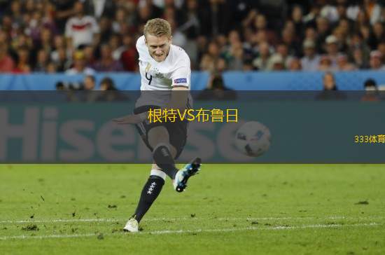 根特VS布魯日
