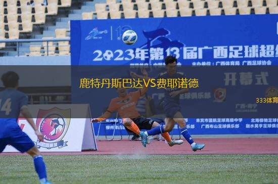 鹿特丹斯巴達VS費耶諾德