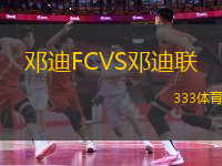 鄧迪FCVS鄧迪聯(lián)