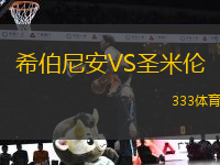 希伯尼安VS圣米倫