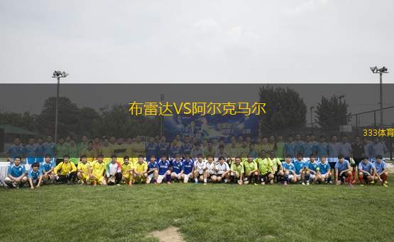 布雷達(dá)VS阿爾克馬爾