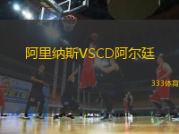 阿里納斯VSCD阿爾廷