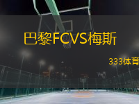 巴黎FCVS梅斯