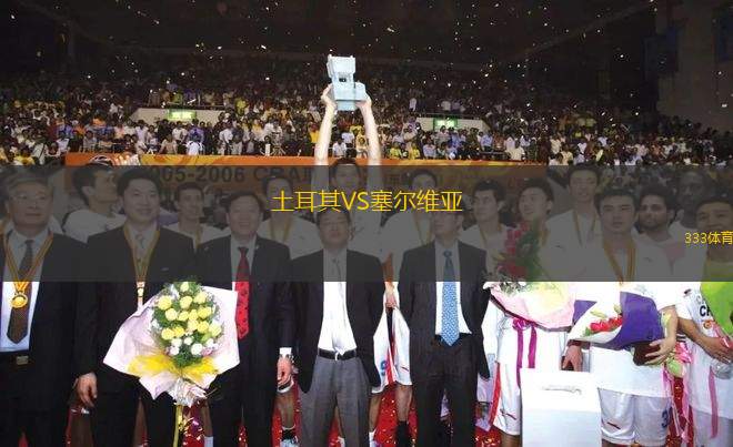 土耳其VS塞爾維亞
