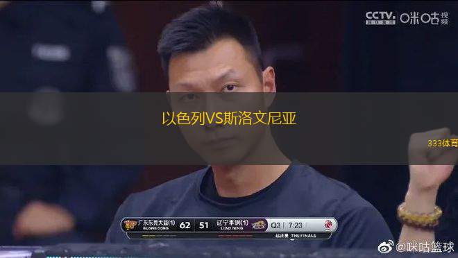 以色列VS斯洛文尼亞