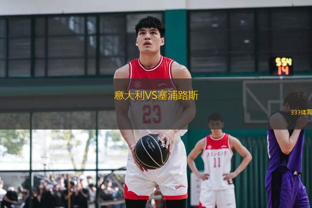 意大利VS塞浦路斯