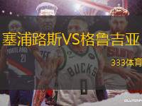 塞浦路斯VS格魯吉亞