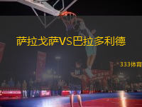 薩拉戈薩VS巴拉多利德