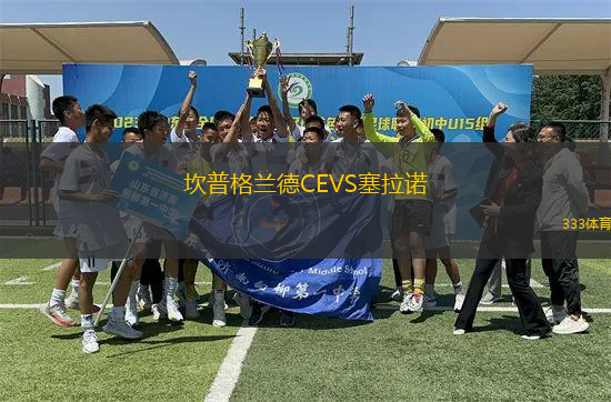 坎普格蘭德CEVS塞拉諾