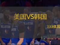 美國VS韓國
