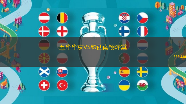 五華華京VS黔西南栩烽棠