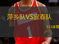 萍鄉(xiāng)隊(duì)VS宜春隊(duì)