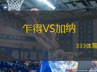 乍得VS加納