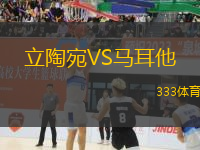 立陶宛VS馬耳他