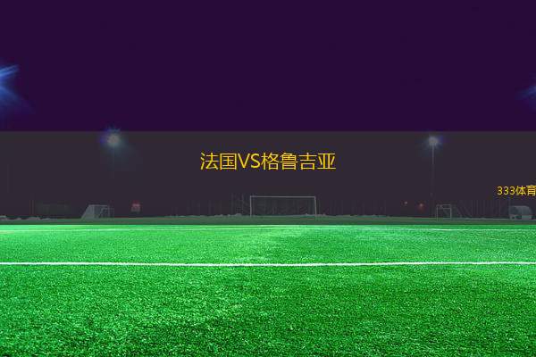 法國(guó)VS格魯吉亞