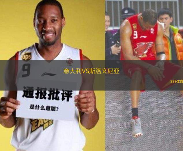 意大利VS斯洛文尼亞