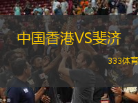 中國香港VS斐濟