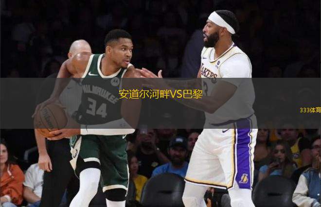 安道爾河畔VS巴黎