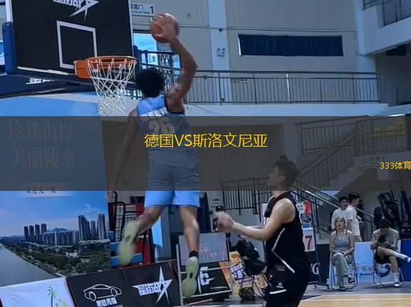德國(guó)VS斯洛文尼亞