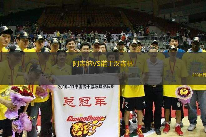 阿森納VS諾丁漢森林