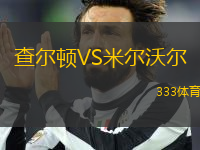 查爾頓VS米爾沃爾