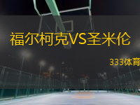 福爾柯克VS圣米倫