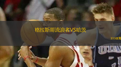 格拉斯哥流浪者VS哈茨