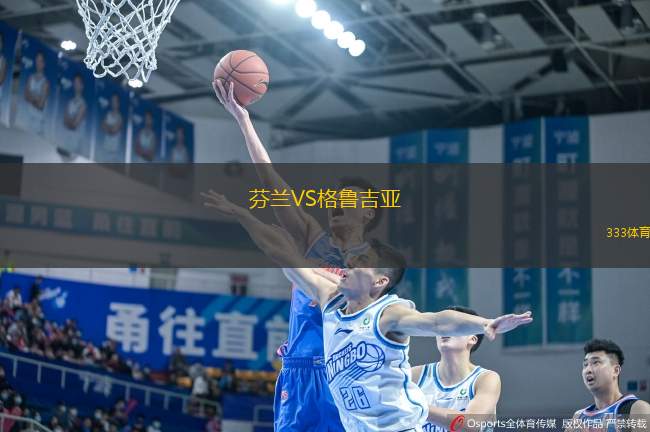 芬蘭VS格魯吉亞