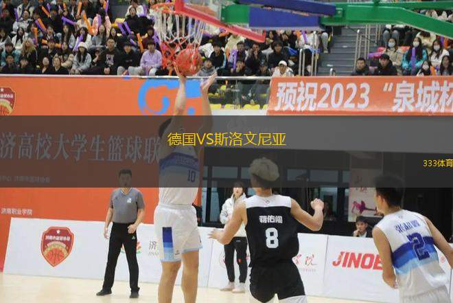 德國(guó)VS斯洛文尼亞
