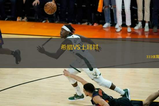 希臘VS土耳其