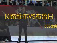 拉路維爾VS布魯日