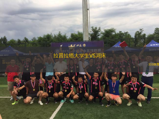 拉普拉塔大學(xué)生VS河床
