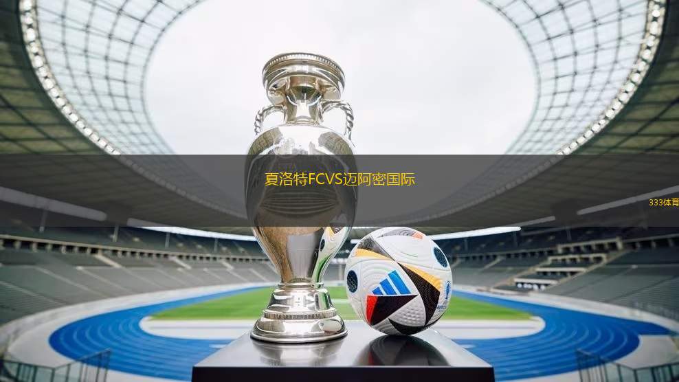 夏洛特FCVS邁阿密國際